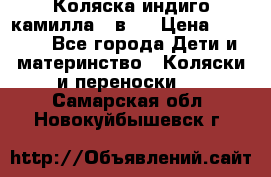 Коляска индиго камилла 2 в 1 › Цена ­ 9 000 - Все города Дети и материнство » Коляски и переноски   . Самарская обл.,Новокуйбышевск г.